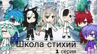 /Gacha Life/ Школа стихий 1 серия