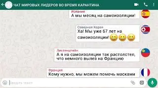 ЧАТ Стран во время карантина