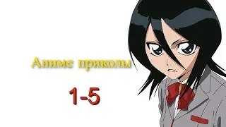 Аниме приколы и смешные моменты из аниме 1-5