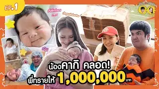 EP.1 กำเนิดทายาทแจ็คแฟนฉัน 