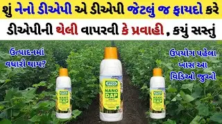 Nano DAP વિશે A to Z માહિતી/how to use iffco nano dap/iffco nano dap details @Kheti_walee