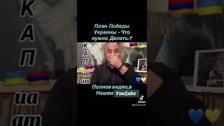 Именно сейчас и нужно / Хромая Утка🇦🇲🇺🇦#InVis_КАП_ua_am #ААЦ #Армения #Киев #Арцах #Украина #КАП