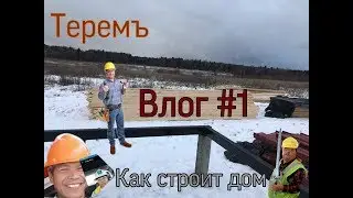 Компания Теремъ как строит Влог #1