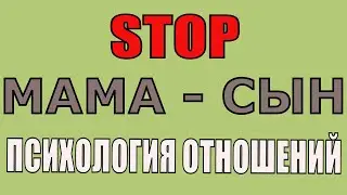 МАМА - СЫН .Психология ОТНОШЕНИЙ// КРАТКО за 6 минут