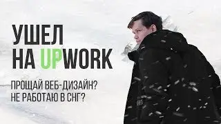 Ушел на Upwork | Больше не веб-дизайнер