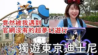 2024獨遊東京迪士尼｜官網沒有介紹的隱藏版遊行|唐老鴨限定活動必吃美食｜日本旅遊。日本自由行。景點美食推薦