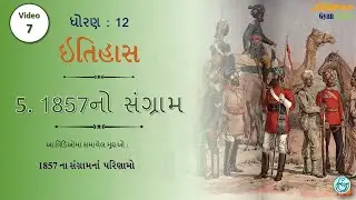 STD:12 (Arts) #History || 5. 1857નો સંગ્રામ Part:7 #DHARMESHKANTHARIYA @DeepamGyanKranti