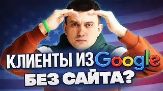 Как получать клиентов из Google БЕЗ сайта в США? | Google Local Service Ads = клиенты уже СЕЙЧАС