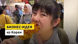 🔥Бизнес идея из Кореи