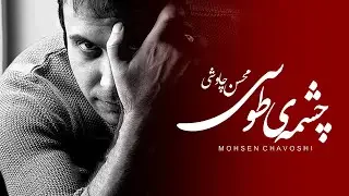 Mohsen Chavoshi - Cheshmeye Toosi (Lyric Video)