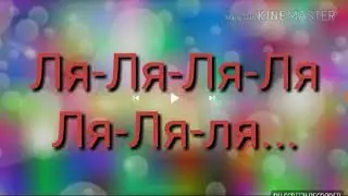 Пою я знаю твой телефон