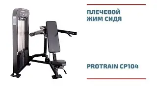 Плечевой жим сидя Protrain CP104