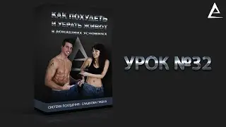 32 Часть - Система похудения | Зачем нужна мышечная масса