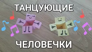 Делаем забавных танцующих персонажей!