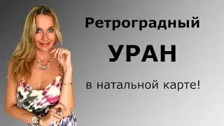 Ретроградный УРАН в натальной карте!