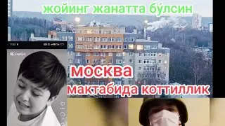 МОСКВАДА 4-СИНФ ТОЖИКИСТОНЛИК БОЛАНИ  УЛДИРГАН МАНКУРТ УШЛАНДИ