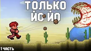 ТОЛЬКО ЙО-ЙО ПРОХОЖДЕНИЕ ТЕРРАРИИ // Terraria прохождение йо- йошник (1/?)