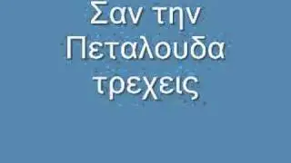 Κωστας Τζιμας- Σαν την πεταλουδα τρεχεις