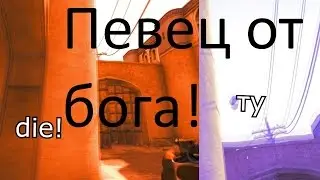 Певец от бога в CS:GO (16+)