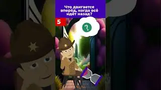 Загадка!Что двигается вперед, когда все идет назад? #shorts #shortsvideo #загадки