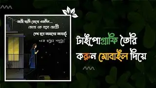 বাংলা টাইপোগ্রাফি তৈরি করুন মোবাইল দিয়ে। Make Bangla Typography