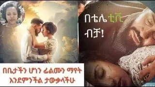 የምርቃት እይታ ሪከርድ በመስበር ብዙዎችን ያነጋገረውን "ትዝታ" ፊልም በቴሌቲቪ ብቻ ያገኙታል !!በእርግጠኝነት  ይወዱታል ።