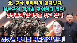 北, 군사 쿠데타가 일어났다. 북한군이 평양을 포위하고 있다! 김정은과 김여정을 찾고 있다. 김정은 독재를 타도해야 한다!