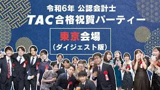 令和６年公認会計士試験 合格祝賀パーティー（東京会場）【TAC公認会計士】