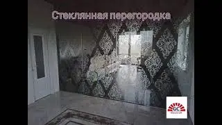 Перегородка из стекла
