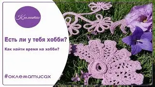 🌺 Есть ли у тебя хобби? Как найти время на хобби? Клематис TV