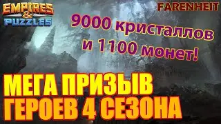 БОЛЬШОЙ ПРИЗЫВ ГЕРОЕВ 4 СЕЗОНА! 9000 КРИСОВ + 1100 МОНЕТ! Empires & Puzzles