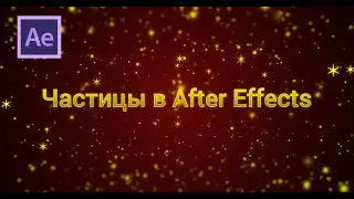 3 Способа создания магических частиц в After Effects.
