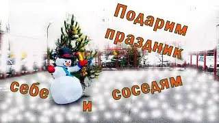 Подарим праздник себе и соседям!