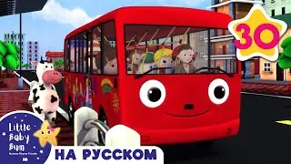 Колеса у автобуса | часть 2 | И больше детские песни | от Литл Бэйби Бум
