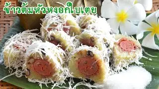 Khao Tom Mat Hua Ngok Bai Toey or Khao Tom Jim, a traditional Thai dessert that is hard to find.