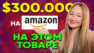 $300.000 в месяц можно иметь на этом товаре на Амазоне