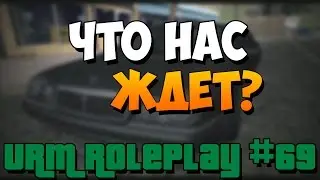 URM RolePlay #69 - Что нас ждет?