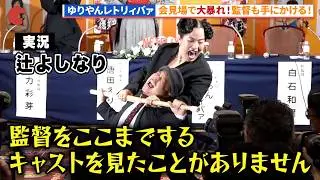 ゆりやんレトリィバァのゲン担ぎ！辻よしなりも往年の名台詞が飛び出す!?「極悪女王 The Queen of Villains」配信直前！緊急完成報告会 #極悪女王