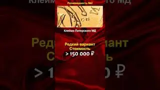 10 копеек 2011, стоимостью 150.000 рублей - школа нумизматики в #shorts