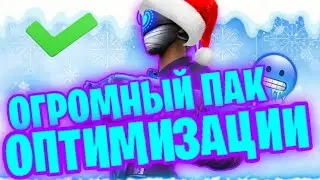 КАК ПОВЫСИТЬ ФПС В ФОРТНАЙТ? ОГРОМНЫЙ ПАК ОПТИМИЗАЦИИ ДЛЯ СЛАБЫХ ПК И НОУТБУКОВ FORTNITE FPS BOOST
