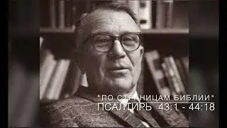 Псалтирь 43:1 - 
