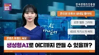 OOO만 알면 100만 유튜버 SSAP 가능? 콘텐츠 산업 뒤집어 놓은 생성형 AI [윤수빈의 콘텐츠데스크 EP.01] / 한국콘텐츠진흥원