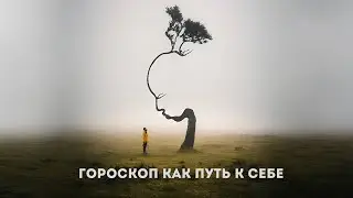 Гороскоп как путь к себе