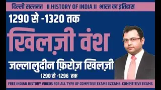 खिलजी वंश | khilji dynasty | जलालुदीन   खिलजी | Medieval history |Study efforts with VRS I