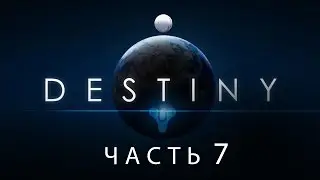 Destiny / Полнометражный игрофильм. Часть 7 (RUS)