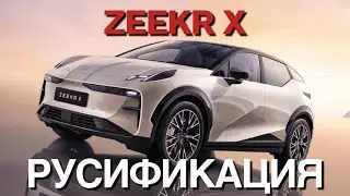 Русификация Zeekr X Алматы