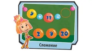 Математика для детей с Фиксиками. Сложение и вычитание