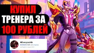 КУПИЛ ЛИЧНОГО ТРЕНЕРА ЗА 100 РУБЛЕЙ НА PLAYEROK В MOBILE LEGENDS МОБАЙЛ ЛЕГЕНД