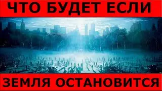 Что будет, если земля остановится? -//- DoubleTop