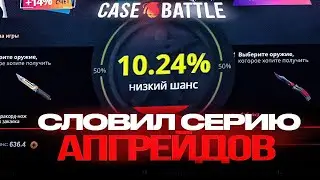 КЕЙС БАТЛ СЛОВИЛ СЕРИЮ ИЗ АПГРЕЙДОВ / КЕЙС БАТЛ СЛИВАЕТ / КЕЙС БАТЛ СДУЛСЯ(